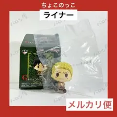 一番くじ 進撃の巨人 獣の巨人は俺が仕留める G賞 ちょこのっこ ライナーのサムネイル