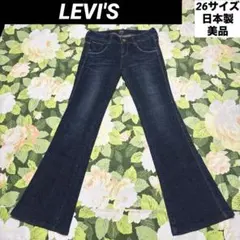 美品【値下げOK】LEVI'S LADY STYLE フレアデニム　26 日本製
