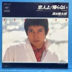 EP 清水健太郎 / 帰らない　A-5021