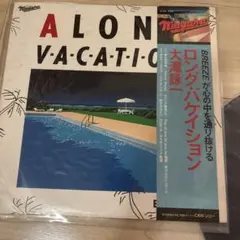 大滝詠一 / ア・ロング・バケーション / 国内盤 LP レコード - メルカリ