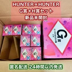 HUNTER×HUNTER 一番くじ G賞H賞セット 未開封