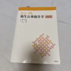 シンプル衛生公衆衛生学2026