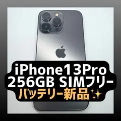 iPhone13Pro 256GB バッテリー新品 グラファイト SIMフリー