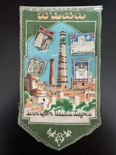 ウズベキスタンみやげ ヒヴァのピンバッジとペナントセット