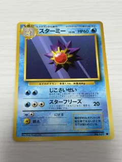 スターミー 旧裏 ポケモンカードゲーム