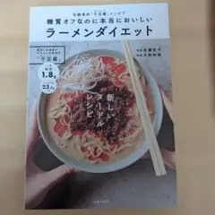 糖質オフなのに本当においしいラーメンダイエット