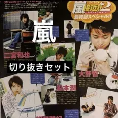 2026年最新】嵐切り抜き 雑誌の人気アイテム - メルカリ