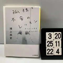 孤独と不安のレッスン 3-20*25.22*4