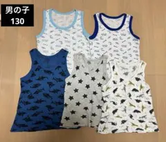 【まとめ売り】男の子130 タンクトップ メッシュ肌着 5点セット
