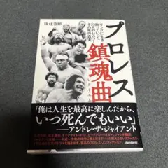 プロレス鎮魂曲(レクイエム) リングに生き、散っていった23人のレスラー、その…