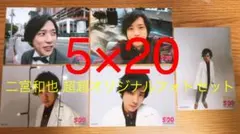 二宮和也 超超オリジナルフォトセット 第2弾 5×20