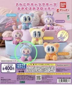 ナルミヤキャラクターズ あみぐるみフロッキー ブルーベリエちゃん