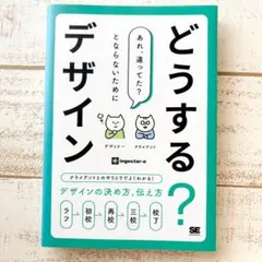 どうする？デザイン クライアントとのやりとりでよくわかる！