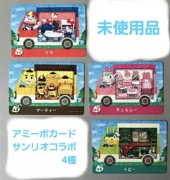 アミーボカード　サンリオコラボ　4種セット　　未使用品