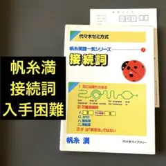 代々木ゼミ方式 帆糸英語一気シリーズ 帆糸満 - メルカリ