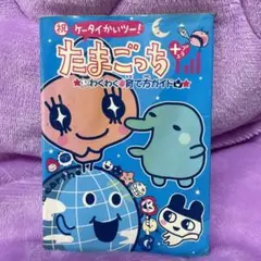 祝ケータイかいツー たまごっち＋ 育てる！遊ぶ！みんなのケーたま新聞