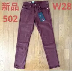 新品 LEVI’S PREMIUM 502 バーガンディ W28 L32