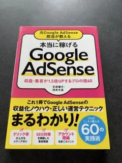 本当に稼げる Google AdSense