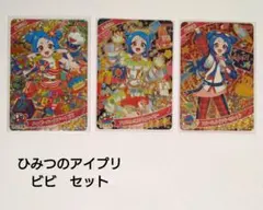 ひみつのアイプリ ビビ セット