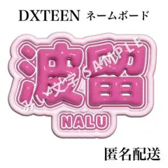 大久保波留 DXTEEN ぷっくり立体風うちわ文字 ネームボード スローガン 2のサムネイル