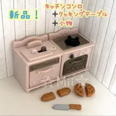 ★新品！【シルバニア ファミリー】キッチン コンロ クッキング バゲット 料理