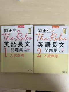 関正生のThe Rules 英語長文問題集 1・2セット