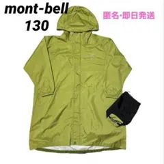 美品　mont-bell パックラップ レインコート 130 マスカット 即日