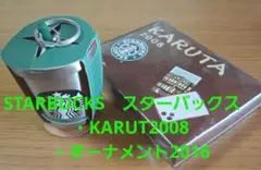 STARBUCKS　スターバックス　KARUT2008 ・オーナメント2016