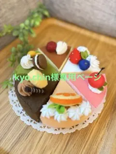 kyo.chin様専用ページ＊フェルトケーキ