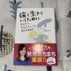 強く生きていくために