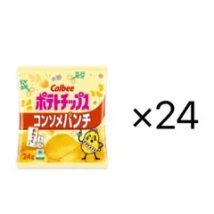 カルビーポテトチップスコンソメパンチ24g24個セット未開封
