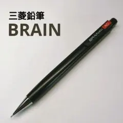 三菱鉛筆 BRAIN ブレイン シャーペン 廃盤 廃番