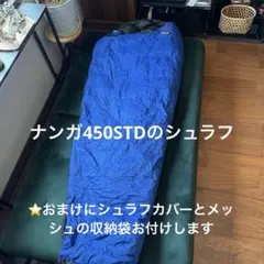 ナンガ450STDシュラフ⭐️おまけシュラフカバーとメッシュ収納袋お付けしますのサムネイル