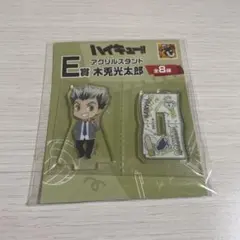 ハイキュー!! グッスマくじ E賞 アクリルスタンド 木兎光太郎