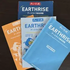 【英語】EARTHRISE アースライズ 総合英語 チャート式シリーズ4冊セット