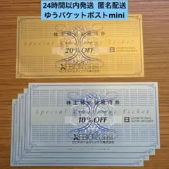 【匿名配送】ゼビオ 株主優待 20%OFF1枚 10%OFF4枚