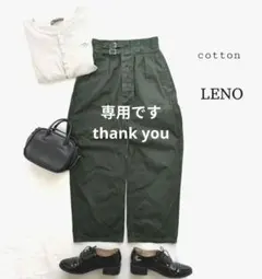 ちくわきゅうり様専用ページです LENO ダブルベルト グルカパンツ　グリーンのサムネイル