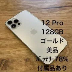 iPhone 12 Pro 128GB ゴールド 美品【値下げしました】
