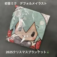 初音ミク　クリスマス2025ブランケット
