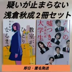 浅倉秋成｜六人の嘘つきな大学生・ 教室が、ひとりになるまで 2冊セット