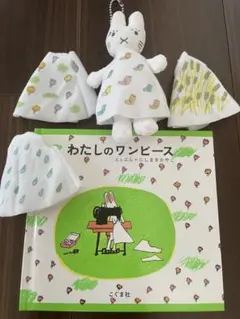 週末特価５０周年記念限定セットわたしのワンピース 絵本と着せ替えぬいぐるみセット