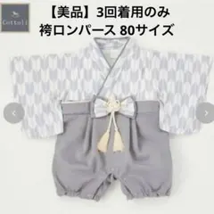 【バースデイ】Cottoli ベビー袴 80 男の子
