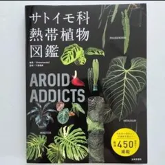 【新品・未使用】AROID ADDICTS サトイモ科熱帯植物図鑑