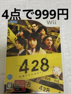 ⭐️24時間以内発送⭐️ 428 封鎖された渋谷で Wii ソフト　任天堂
