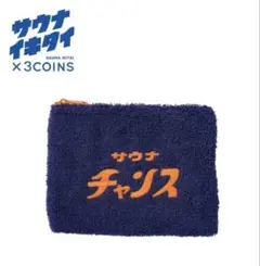 ★新品★サウナイキタイ × 3COINS リサイクルコットン混ポーチのサムネイル