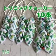 『738』トリミングチョーカー さぼ 10本