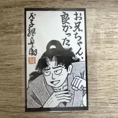 入場者特典　カード　利吉