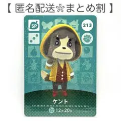 【SP】 213 ケント どうぶつの森 amiiboカード