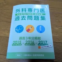 2026年最新】外科専門医過去問題集の人気アイテム - メルカリ