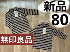 【無印良品】ボーダーハイネック長袖Tシャツ　80cm 2枚セット